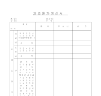 제조원가계산서 제조원가계산서